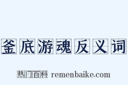 釜底游魂反义词是什么意思的图片